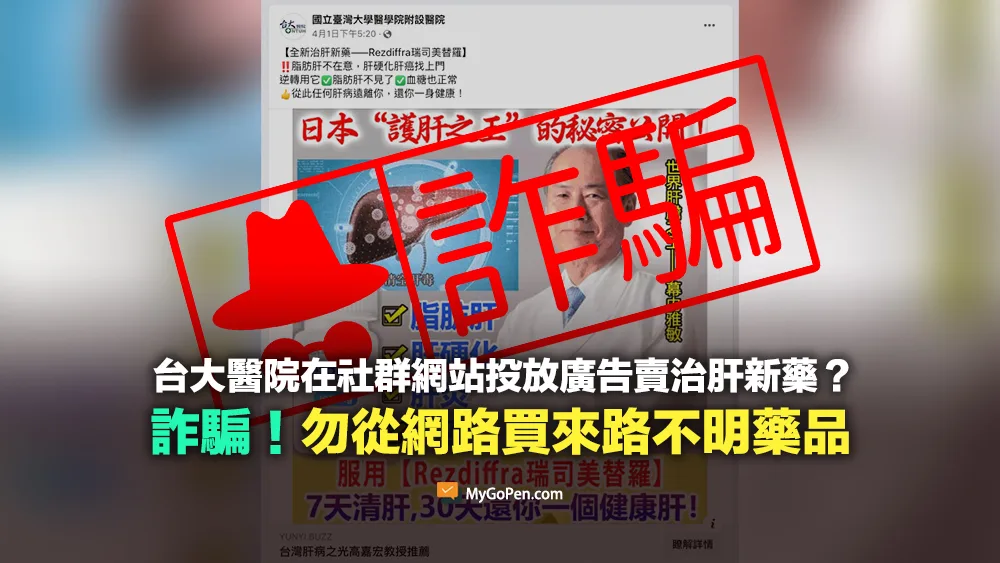 【詐騙】台大醫院投放廣告賣治肝藥？山寨粉絲專頁！別在網路買來路不明的藥品