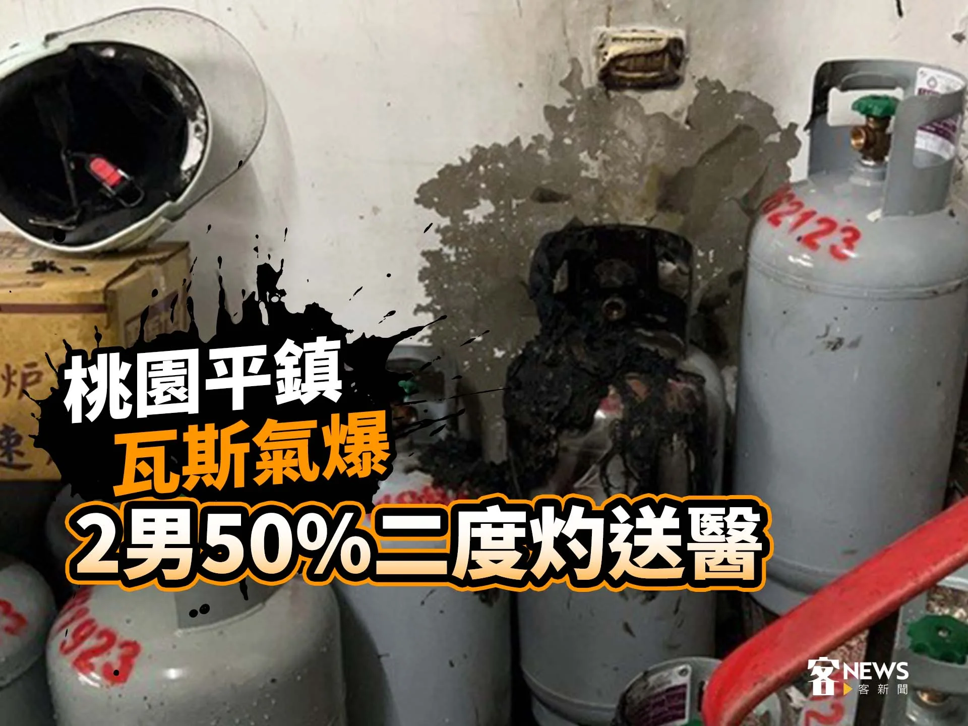 桃園平鎮瓦斯氣爆　2男50%二度灼送醫