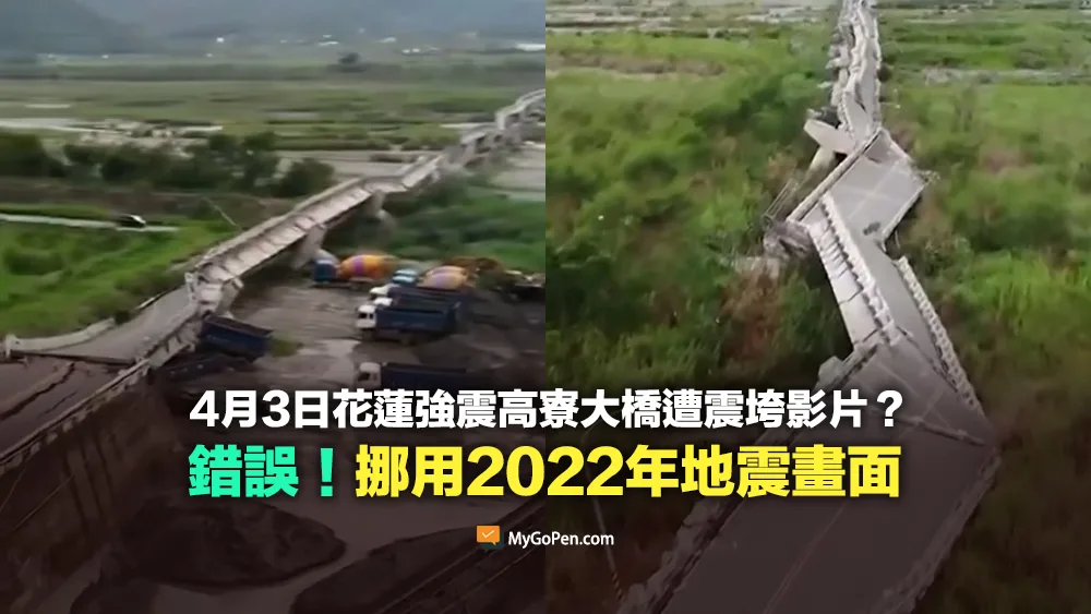 【錯誤】4月3日花蓮強震高寮大橋遭震垮影片？挪用2022年地震畫面