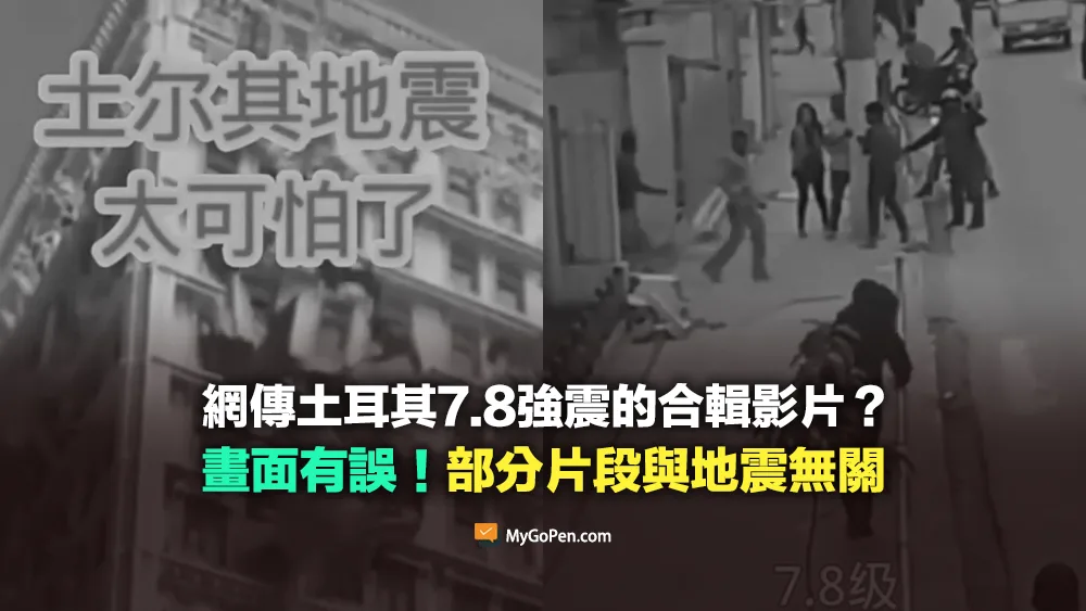 【部分錯誤】網傳土耳其7.8強震的合輯影片？畫面有誤！部分片段與地震無關