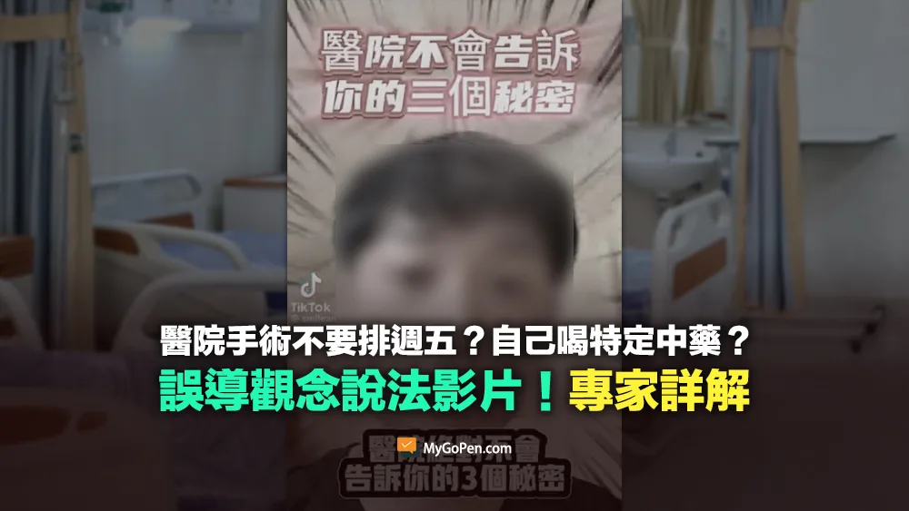 【錯誤】醫院不說的秘密？手術不要排週五？自己喝特定中藥？誤導說法！專家詳解