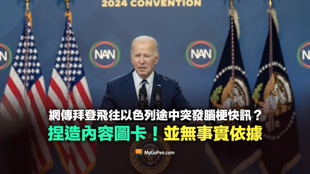 【錯誤】網傳拜登飛往以色列途中突發腦梗？捏造內容圖卡！皆有公開每日行程