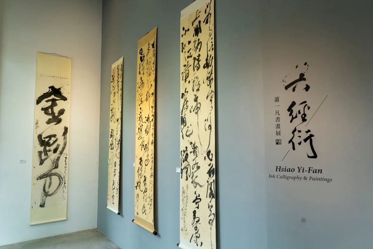 「六經衍:蕭一凡書畫展」展場照片。橫山書法藝術館提供