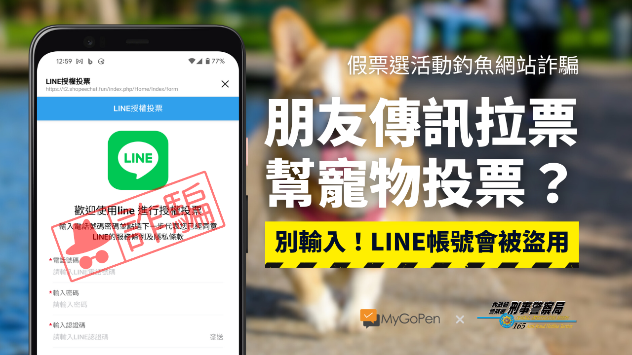 【詐騙】親友私訊：幫我做個寵物大公投？網路投票活動假網頁！當心LINE帳號遭盜用