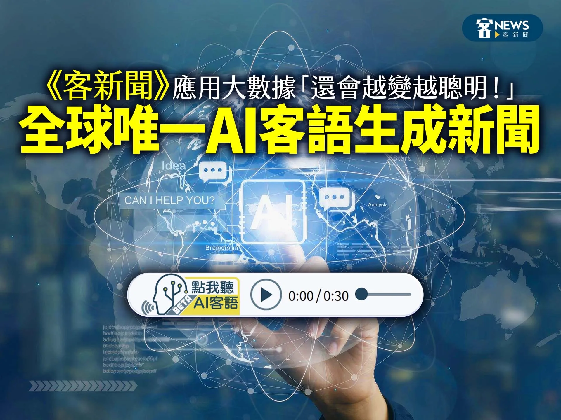 AI助攻　客新聞自動生成客語語音播報