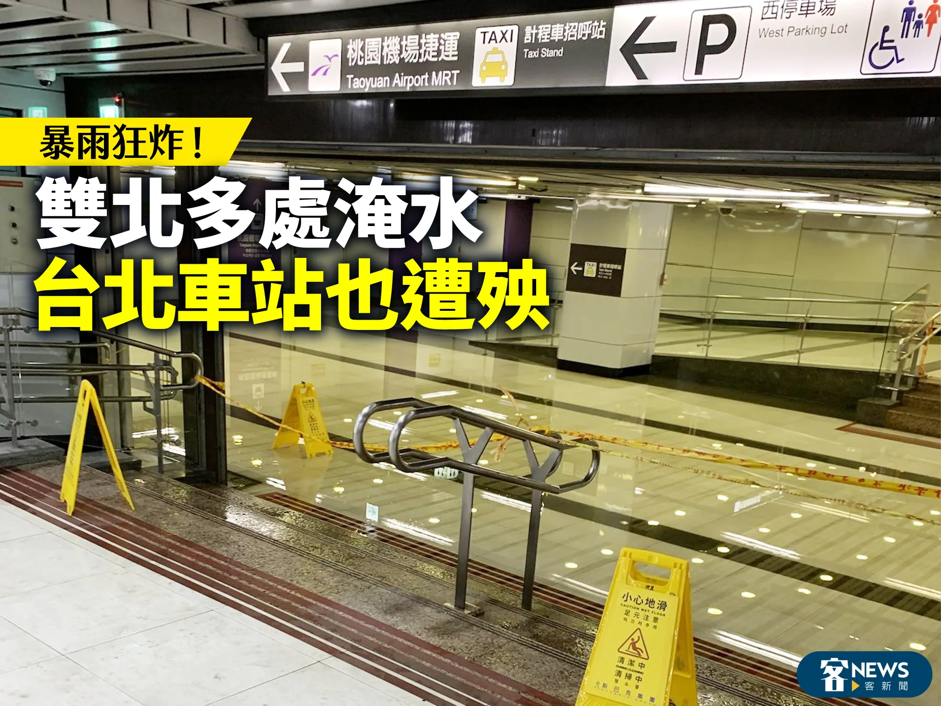 暴雨狂炸！雙北多處淹水　台北車站也遭殃
