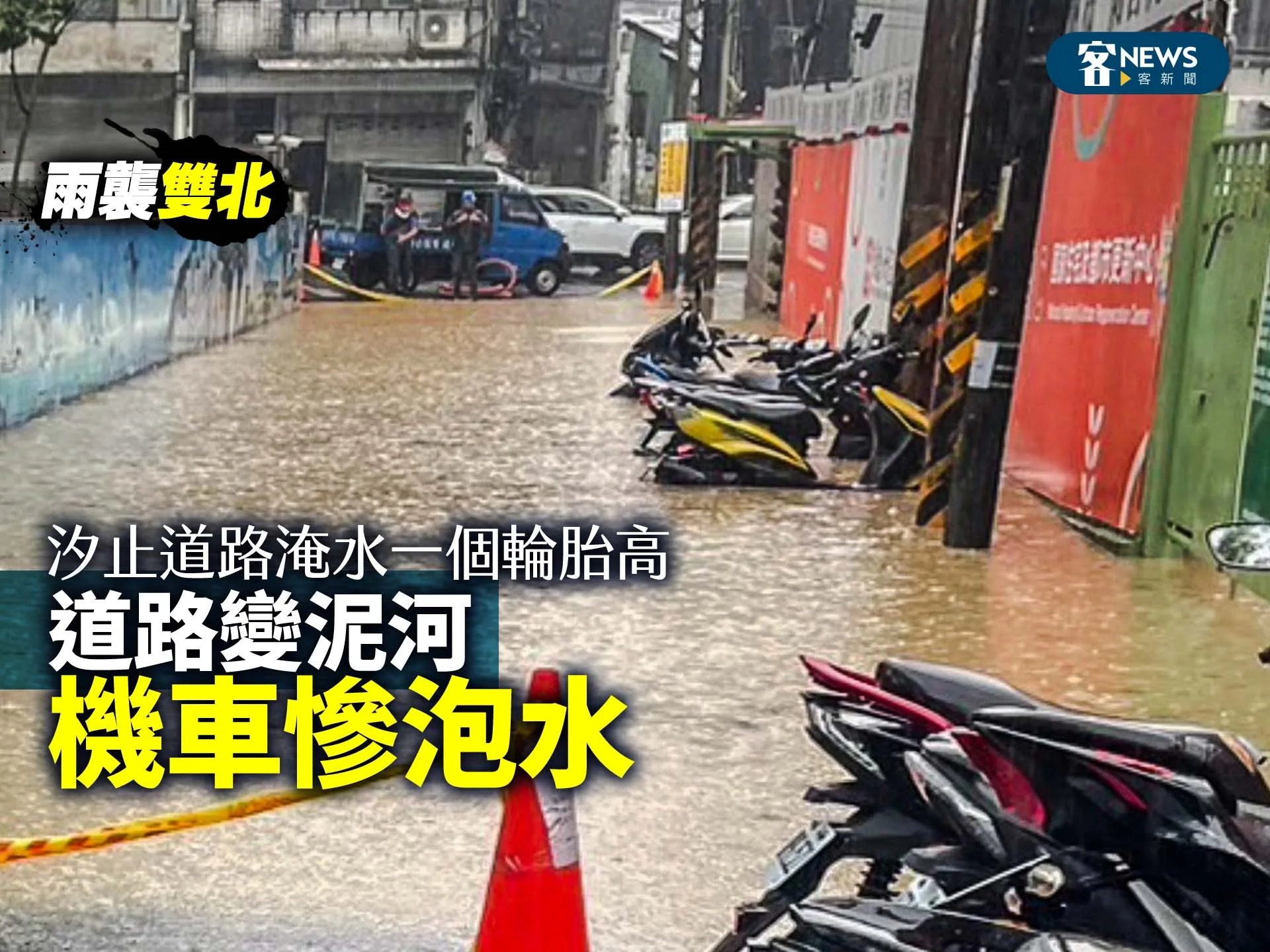 雨襲雙北／汐止道路淹水一個輪胎高　道路變泥河機車慘泡水