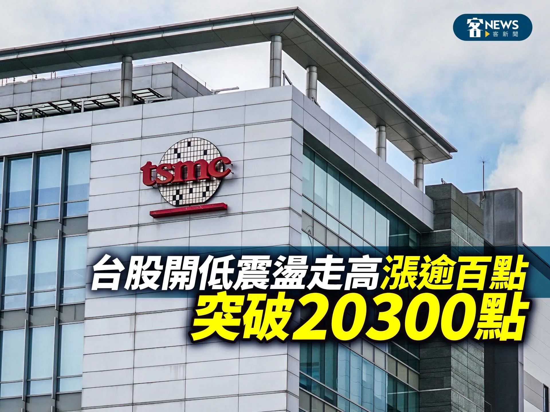 台股開低震盪走高　漲逾百點突破20300點