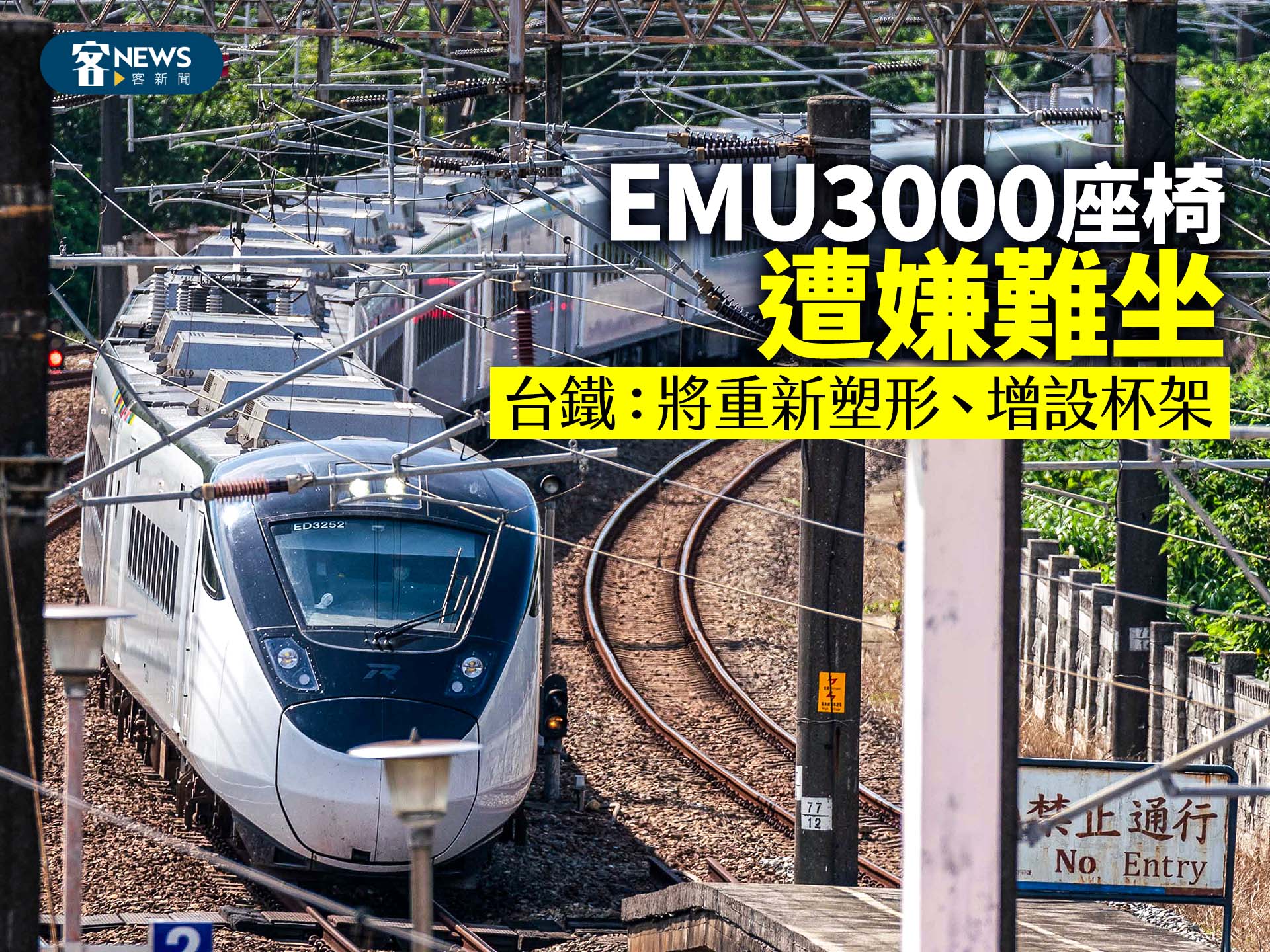 EMU3000座椅遭批難坐　台鐵：將重新塑形、增設杯架