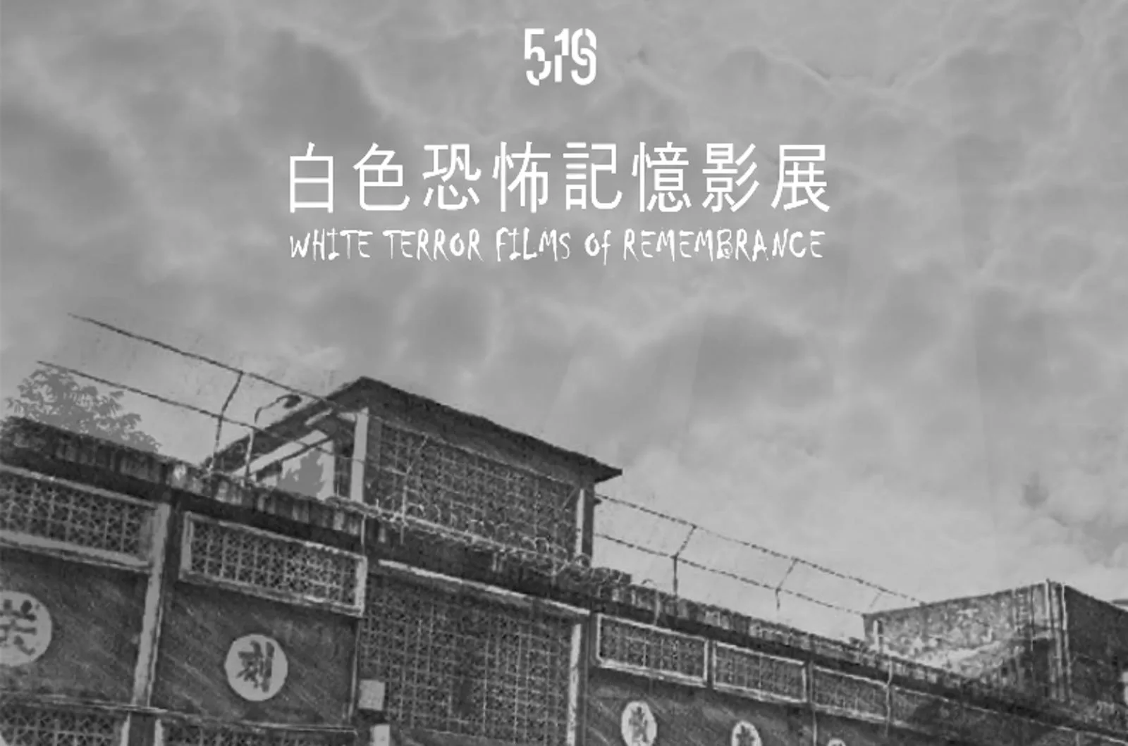 終盼來「白色恐怖記憶日」　首次影展誕生！別讓威權統治再現