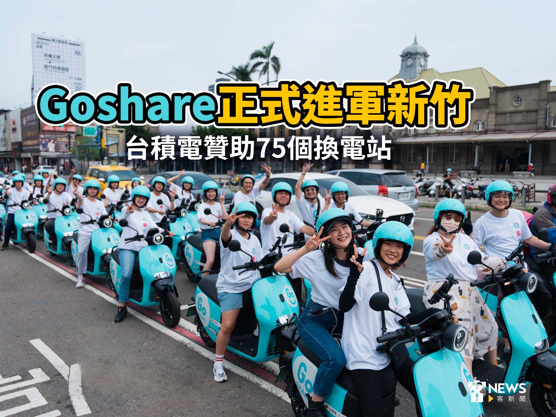 GoShare正式進軍新竹　台積電贊助75個換電站