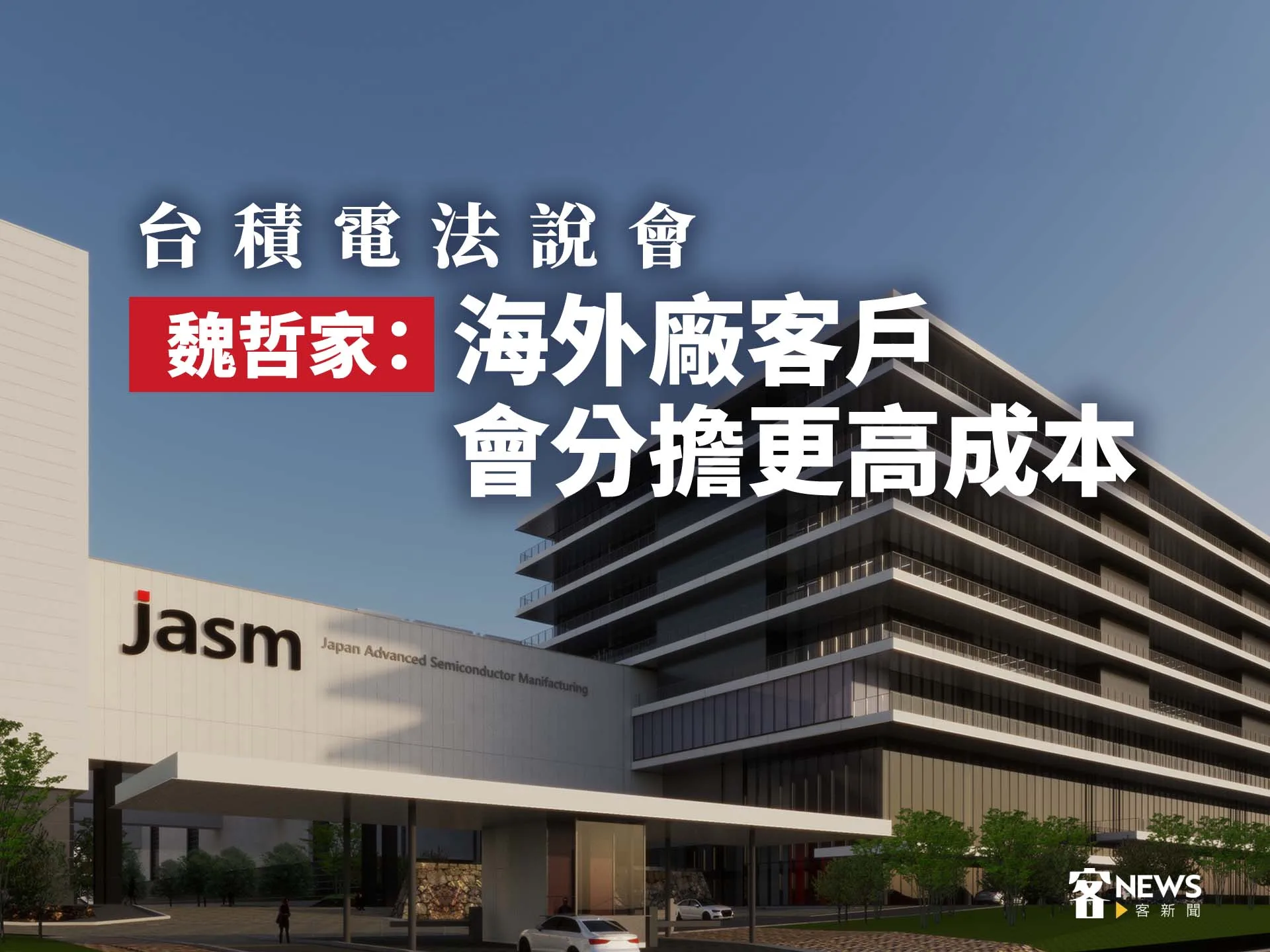 台積電法說會　魏哲家：海外廠客戶會分擔更高成本