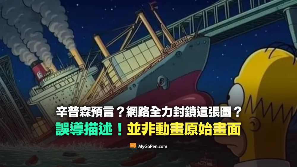 【錯誤】辛普森家庭預言？網路全力封鎖這張圖片？非動畫原始畫面
