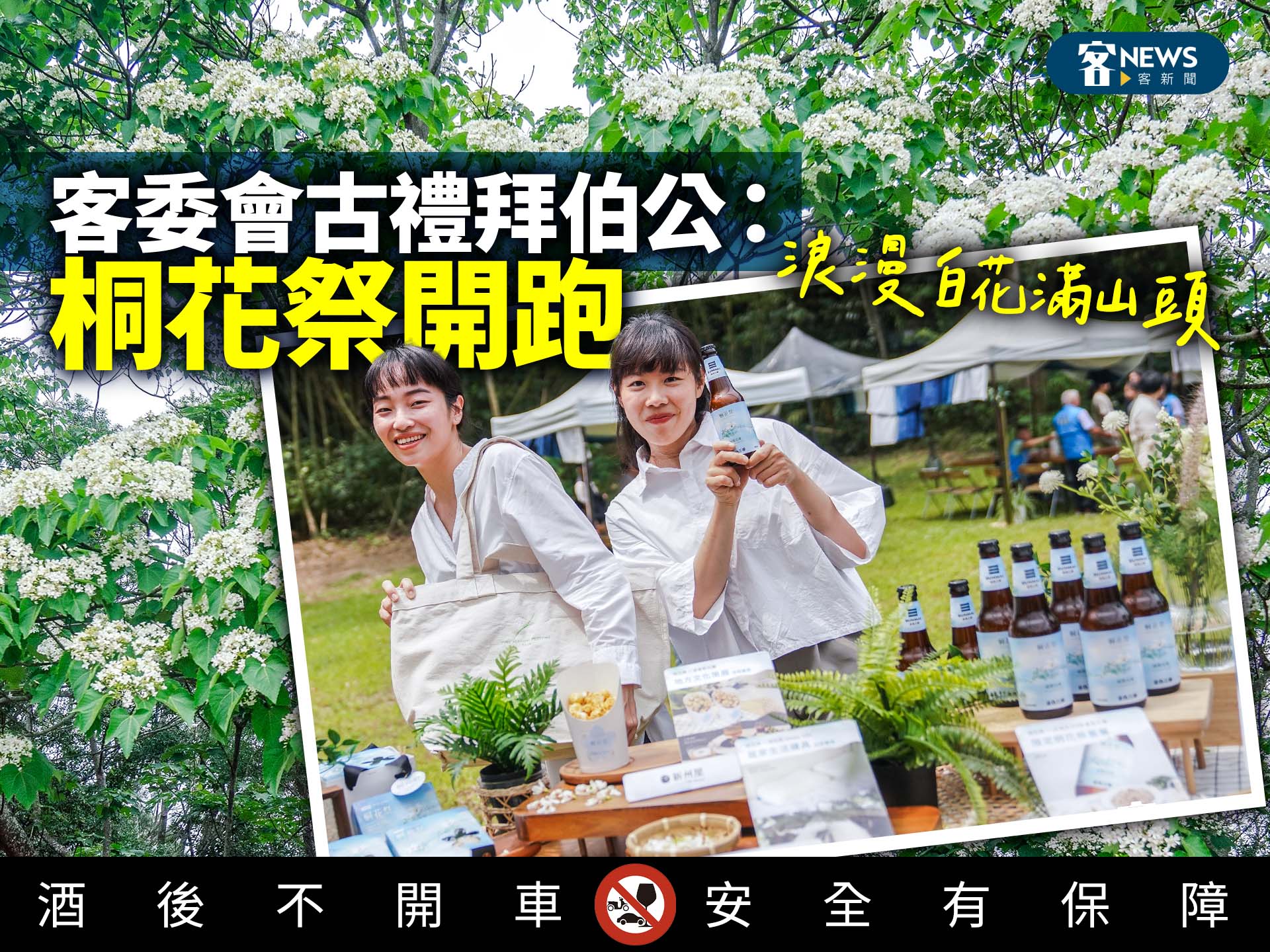 浪漫白花滿山頭　客委會古禮拜伯公：桐花祭開跑！