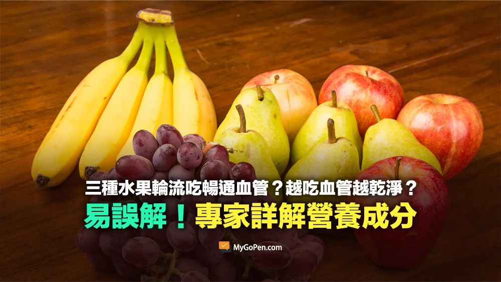 【易誤解】這三種水果輪流吃讓血管暢通？越吃血管越乾淨？專家詳解