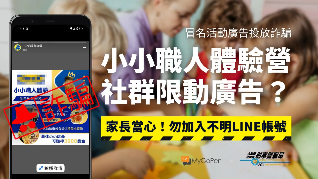 【詐騙】小小店長職人體驗營限動社群廣告？加LINE報名？冒名活動！家長當心