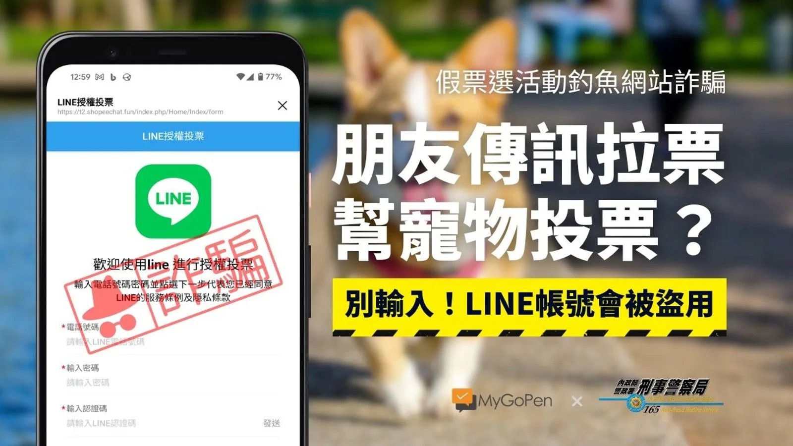 投票給寵物？　小心個資被「詐」了！