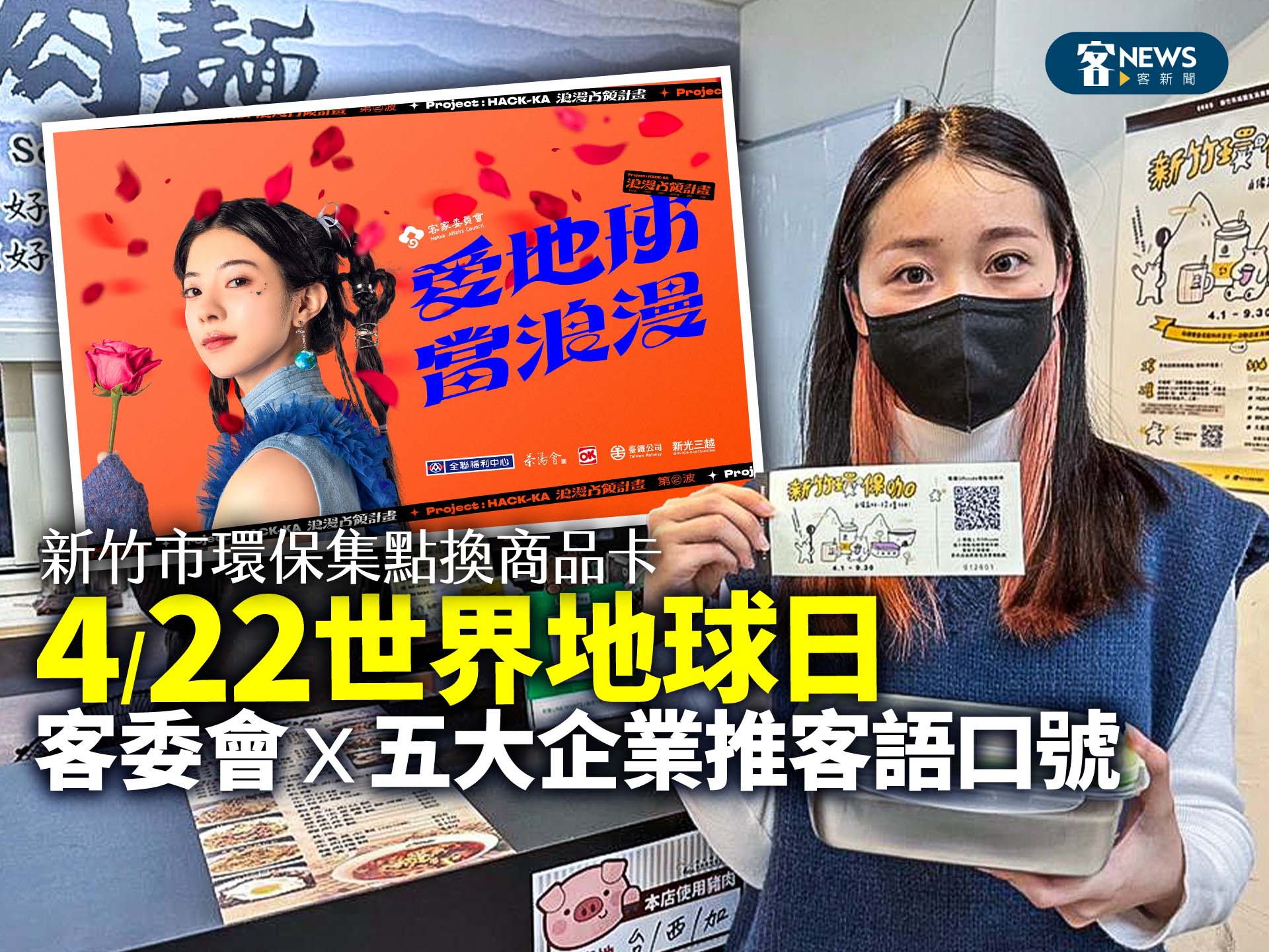 4/22世界地球日/客委會Ｘ五大企業推客語口號　新竹市環保集點換商品卡