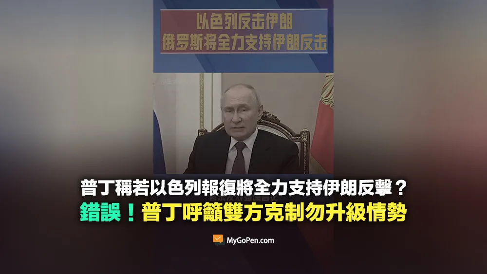 【錯誤】普丁稱若以色列報復將全力支持伊朗反擊？非事實！普丁呼籲雙方克制勿升級情勢
