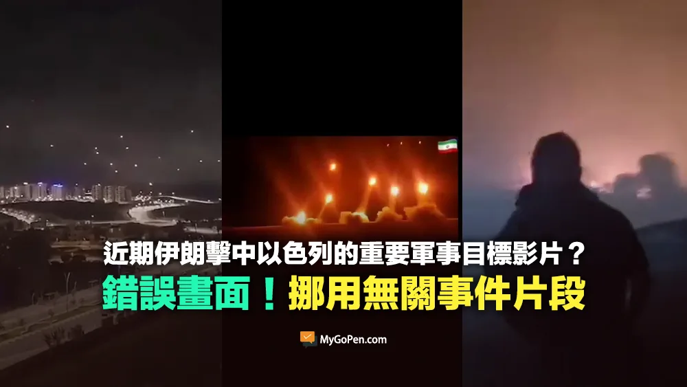 【錯誤】近期伊朗擊中並摧毀以色列的重要軍事目標影片？挪用無關事件片段