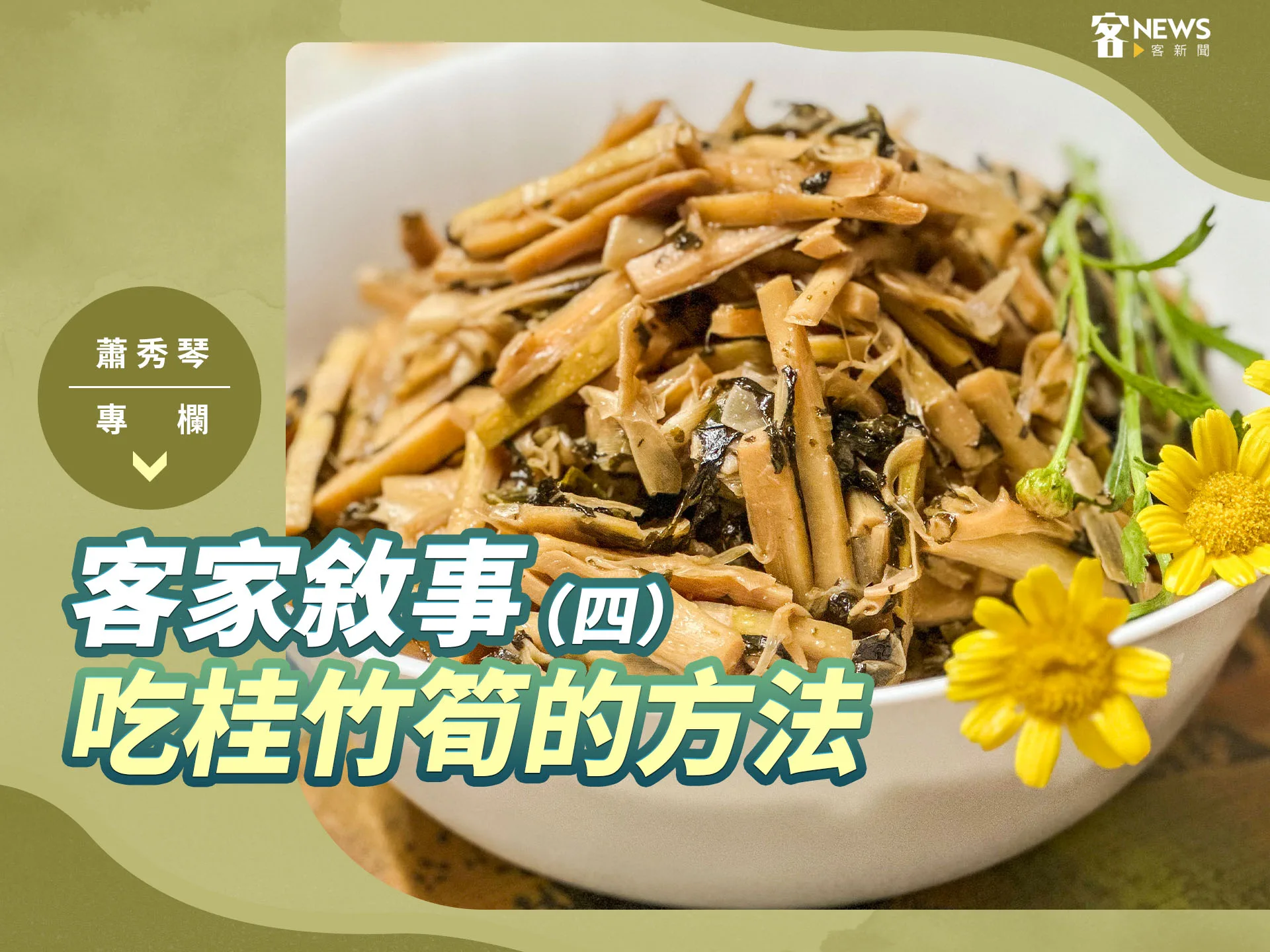 蕭秀琴專欄／客家敘事（四）　吃桂竹筍的方法