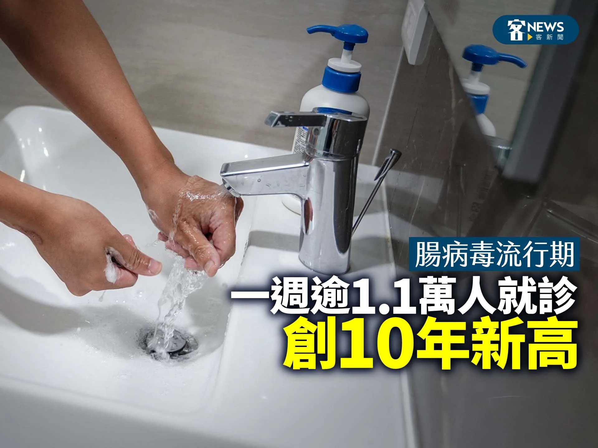 腸病毒進入流行期　一週逾1.1萬人就診、創10年新高