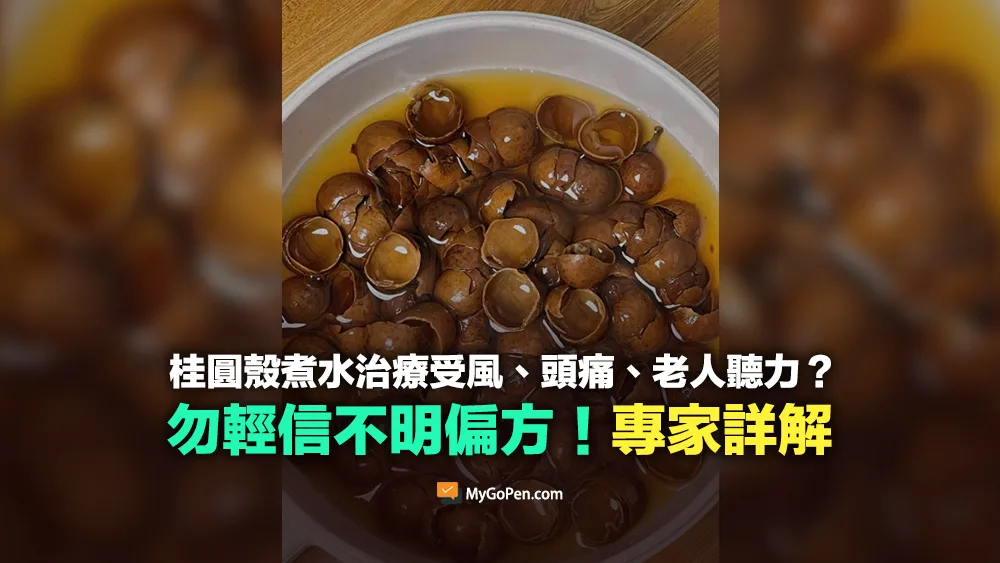 【易誤解】網傳桂圓殼煮水治療受風、頭痛、老人聽力？勿輕信偏方！專家詳解