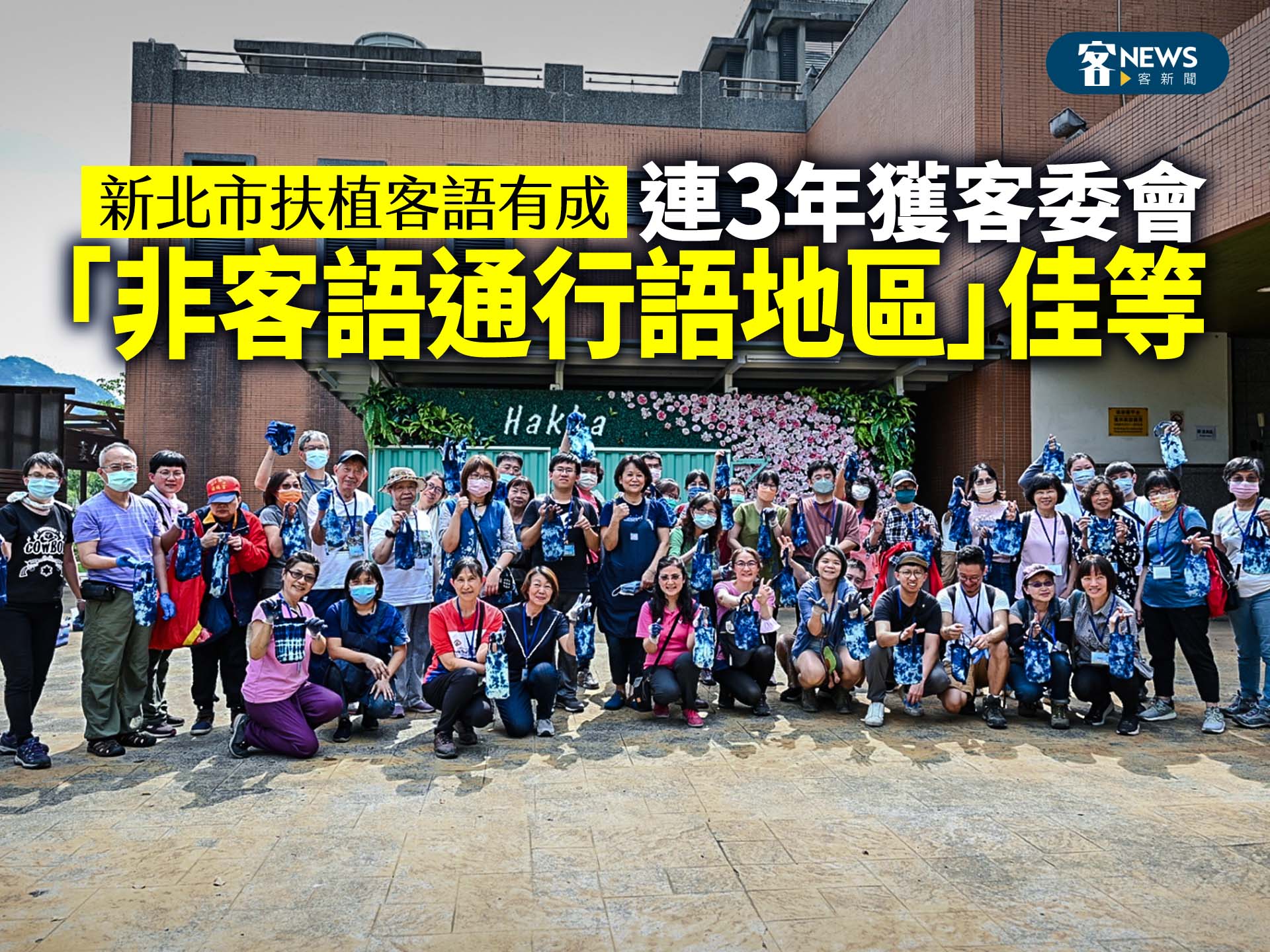 新北市扶植客語有成　連3年獲客委會「非客語通行語地區」佳等