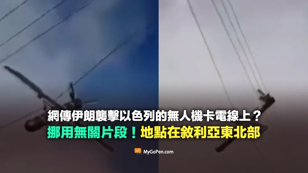 【錯誤】伊朗襲擊以色列的無人機卡電線上？挪用無關片段！地點位於敘利亞東北部