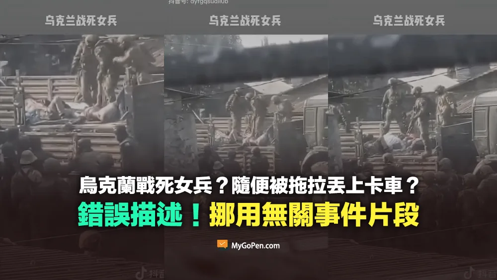 【錯誤】網傳烏克蘭戰死女兵的影片？隨便被拖拉丟上卡車？挪用無關事件片段