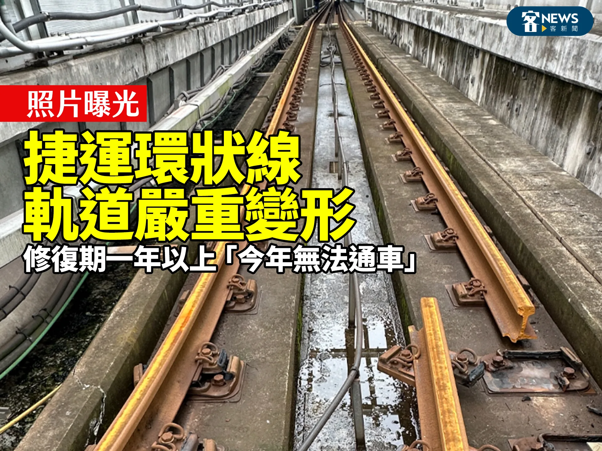 照片曝光！捷運環狀線11處軌道嚴重變形　修復期一年以上「今年無法通車」