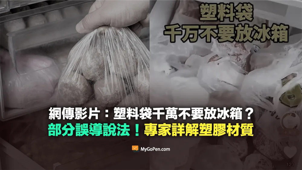 【錯誤】網傳影片：塑膠袋千萬不要放冰箱？誤導說法！專家詳解塑膠材質