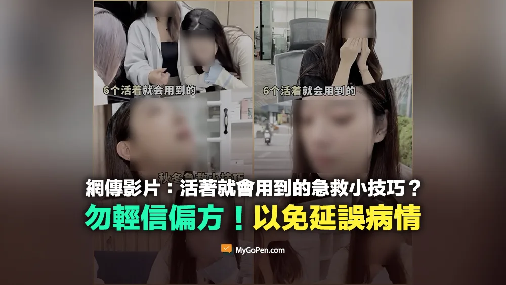 【易誤解】網傳自救6招急救小技巧？勿輕信不明偏方！以免延誤病情