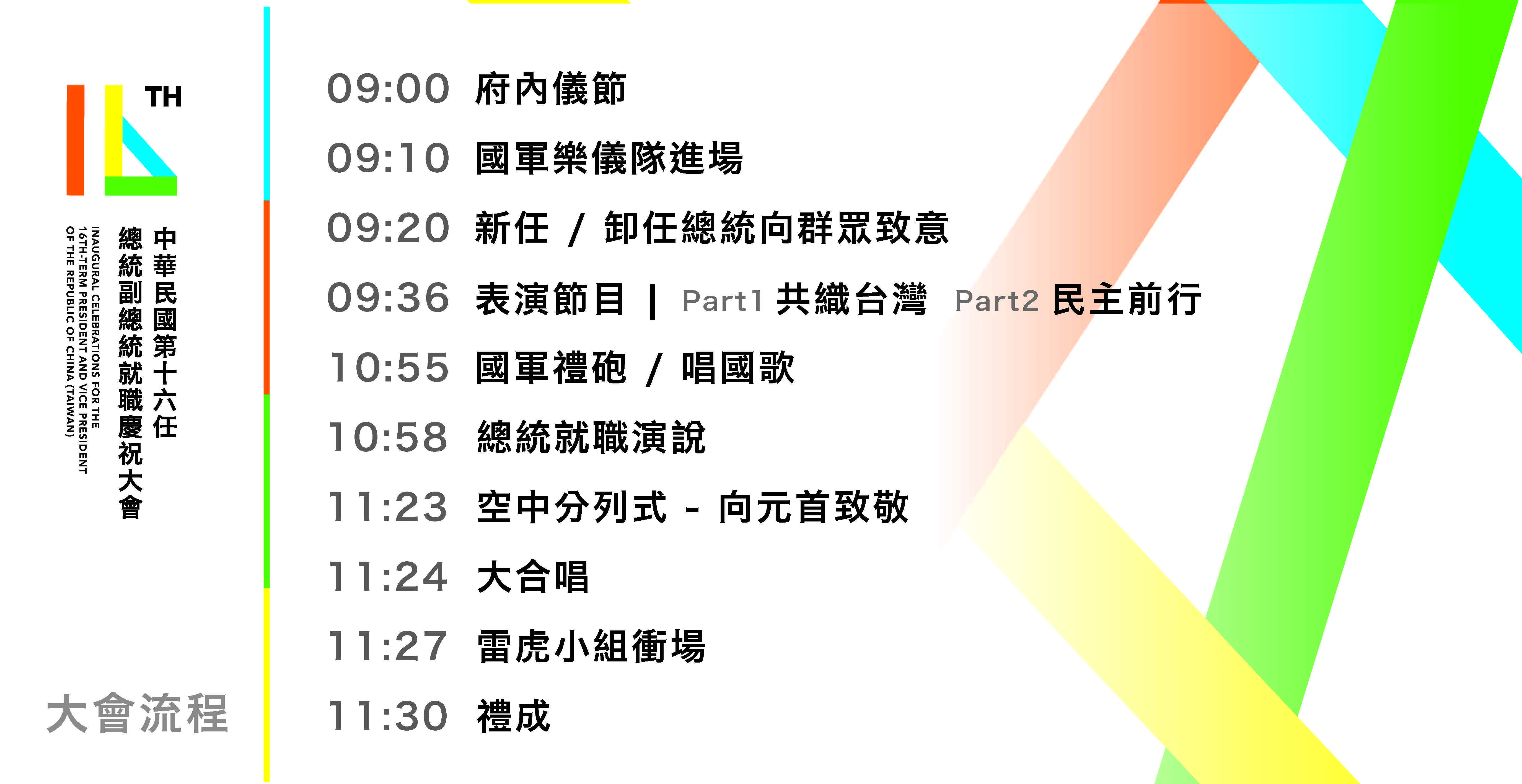 就職典禮流程。中華文化總會提供
