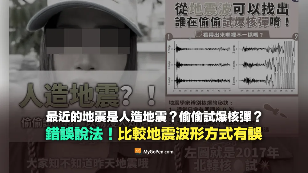 【錯誤】最近的地震是人造地震？偷偷試爆核彈？比較地震波形方式有誤