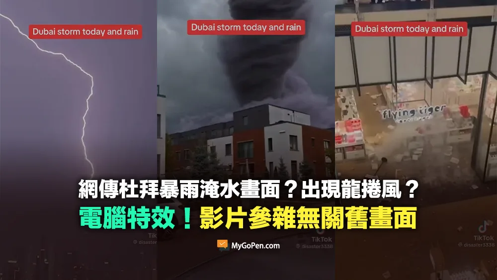 【錯誤】網傳杜拜暴雨淹水畫面？出現龍捲風？電腦特效！影片參雜無關舊畫面