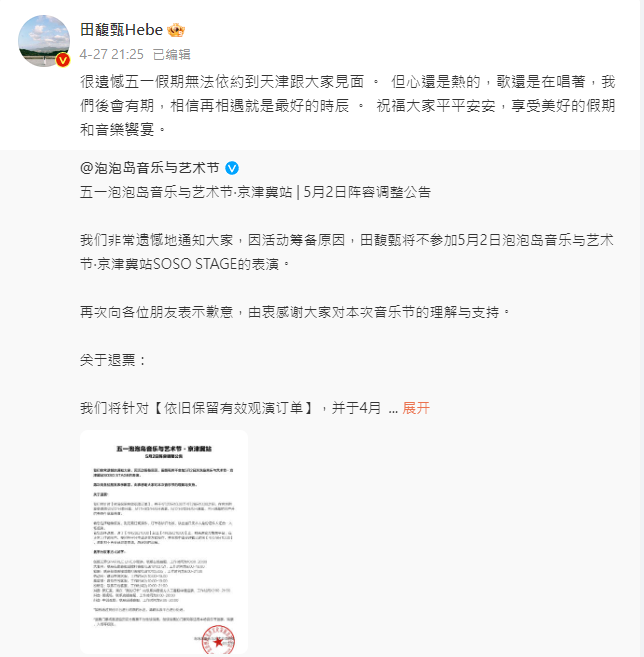 田馥甄（Hebe）遭中國音樂節主辦方取消演出，她在社群平台微博發文表示遺憾。取自田馥甄微博