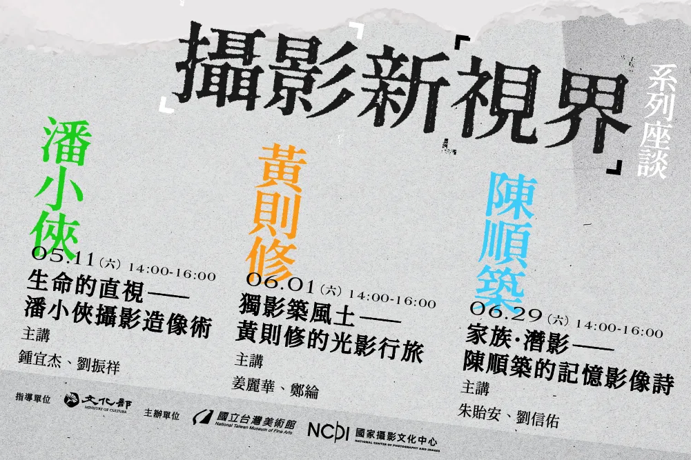 「攝影新視界」系列座談海報。國家攝影文化中心提供