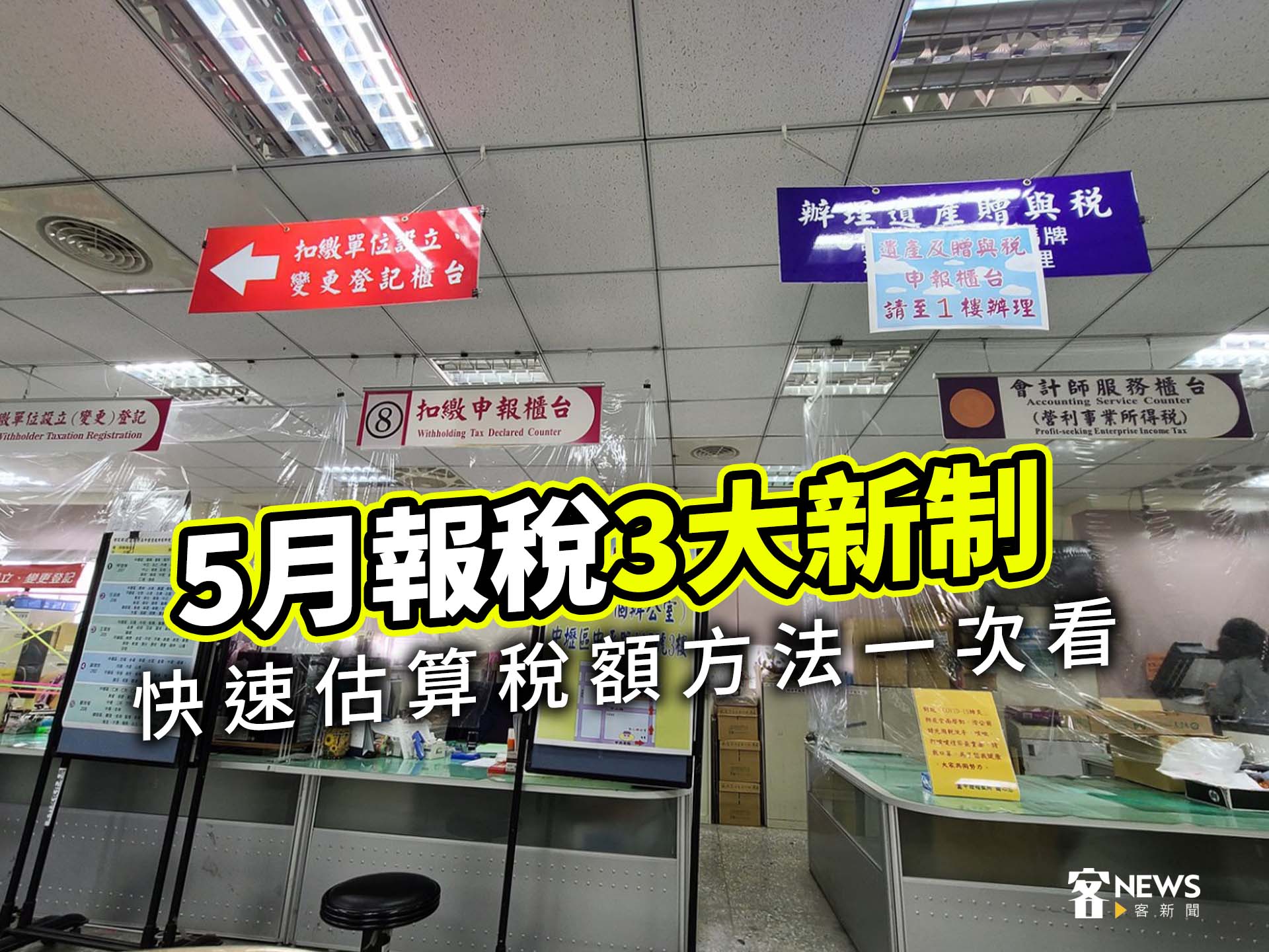 5月報稅3大新制　快速估算稅額方法一次看