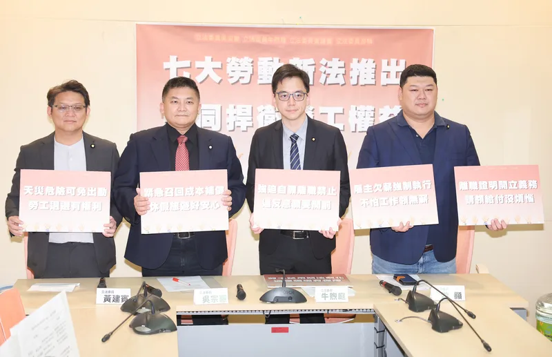 國民黨立委黃建賓（左起）、吳宗憲、牛煦庭、游顥29日共同舉行記者會，提出勞動基準法7大修正，包含「試用期法制化」、「自願離職強迫禁止」、「非自願離職證明書發給義務」、 「欠薪通報義務」、「欠薪得強制執行」、「休假召回成本補償」及「天災勞工退避權」等制度。（圖片由中央社提供）