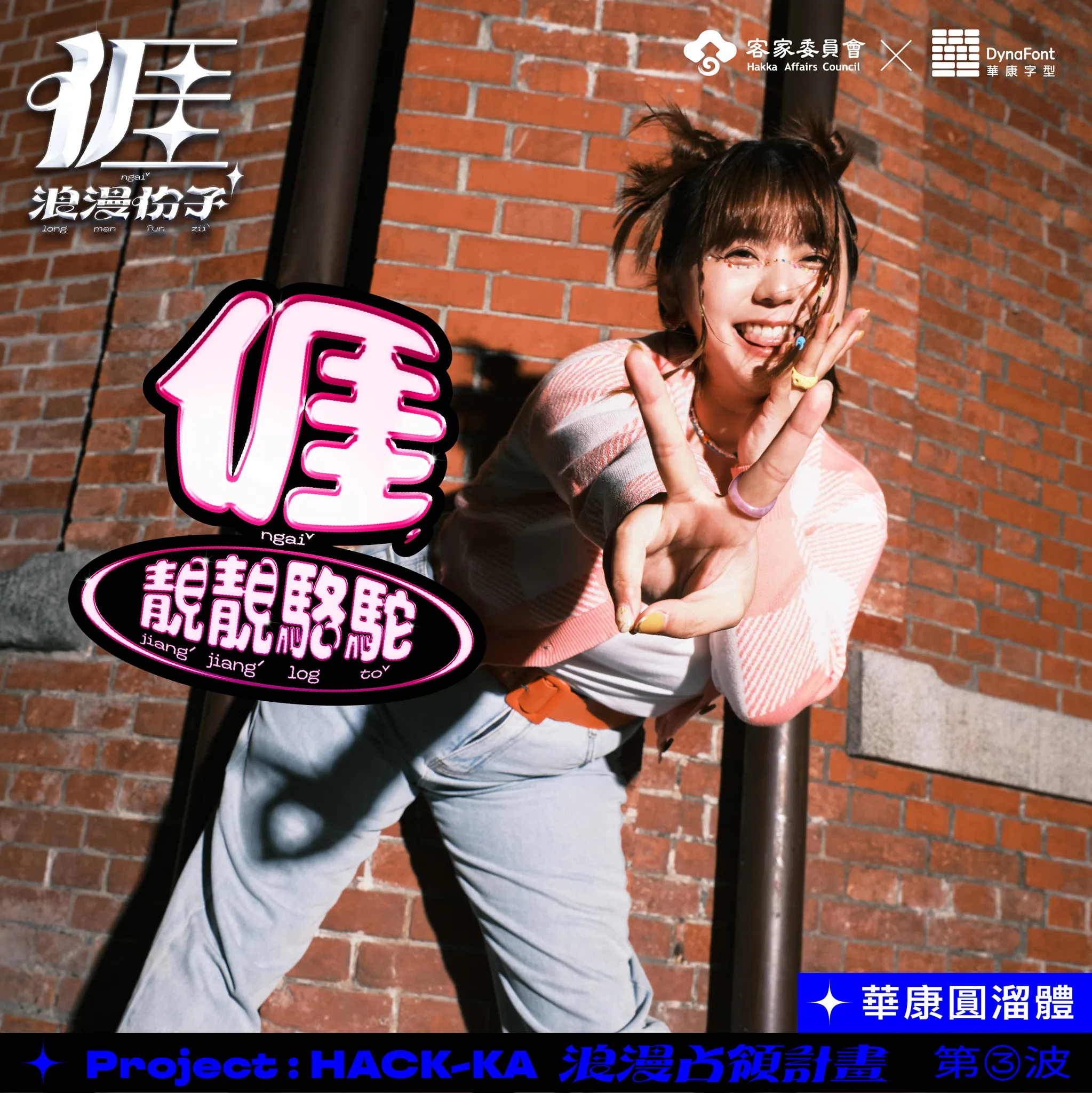 客委會近日再與創立「華康字型」的威鋒數位公司合作,設計出9款「亻厓」的華康字體廣告樣式,搭配「HACKKA浪漫占領計畫」第三波活動。客委會提供