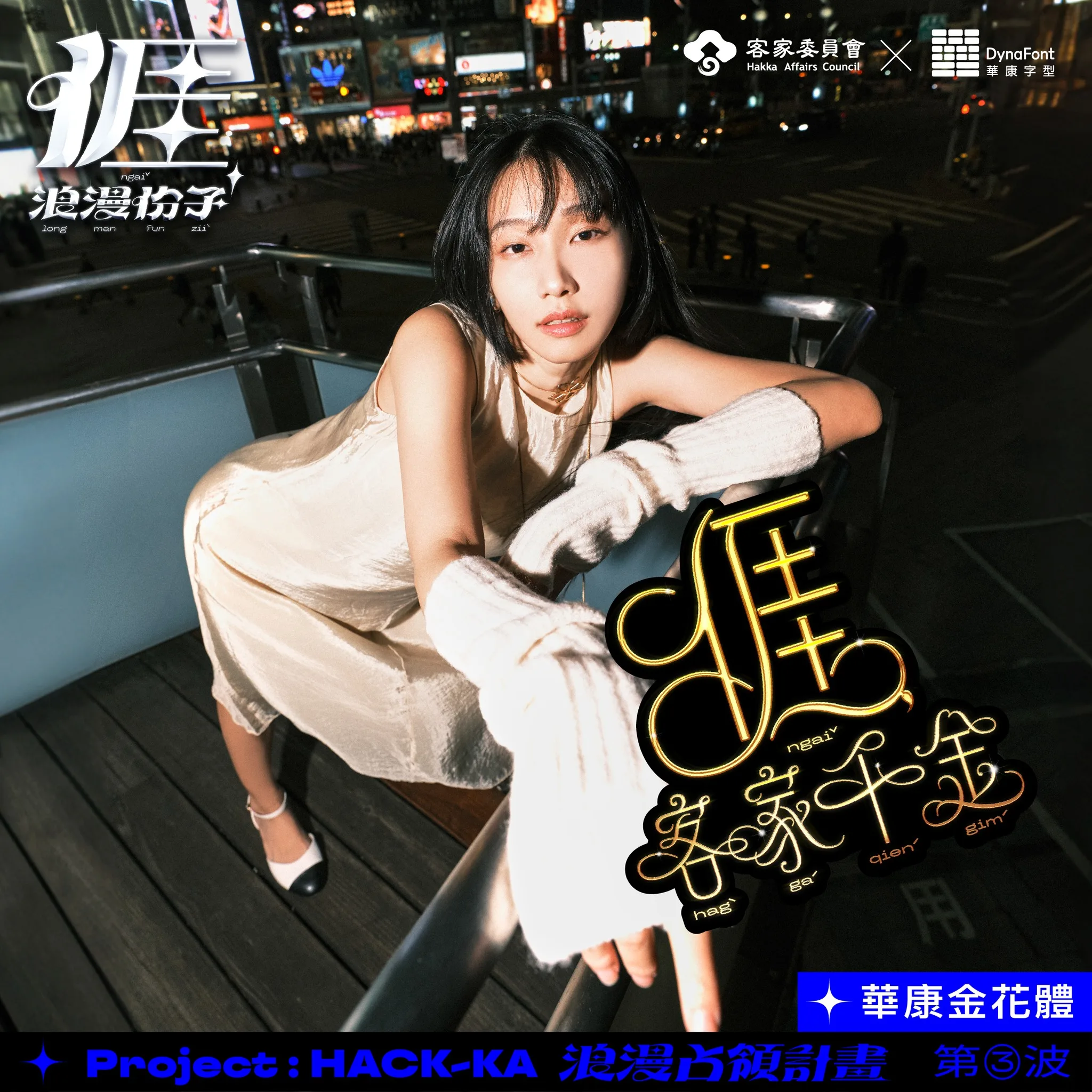 客委會近日再與創立「華康字型」的威鋒數位公司合作,設計出9款「亻厓」的華康字體廣告樣式,搭配「HACKKA浪漫占領計畫」第三波活動。客委會提供