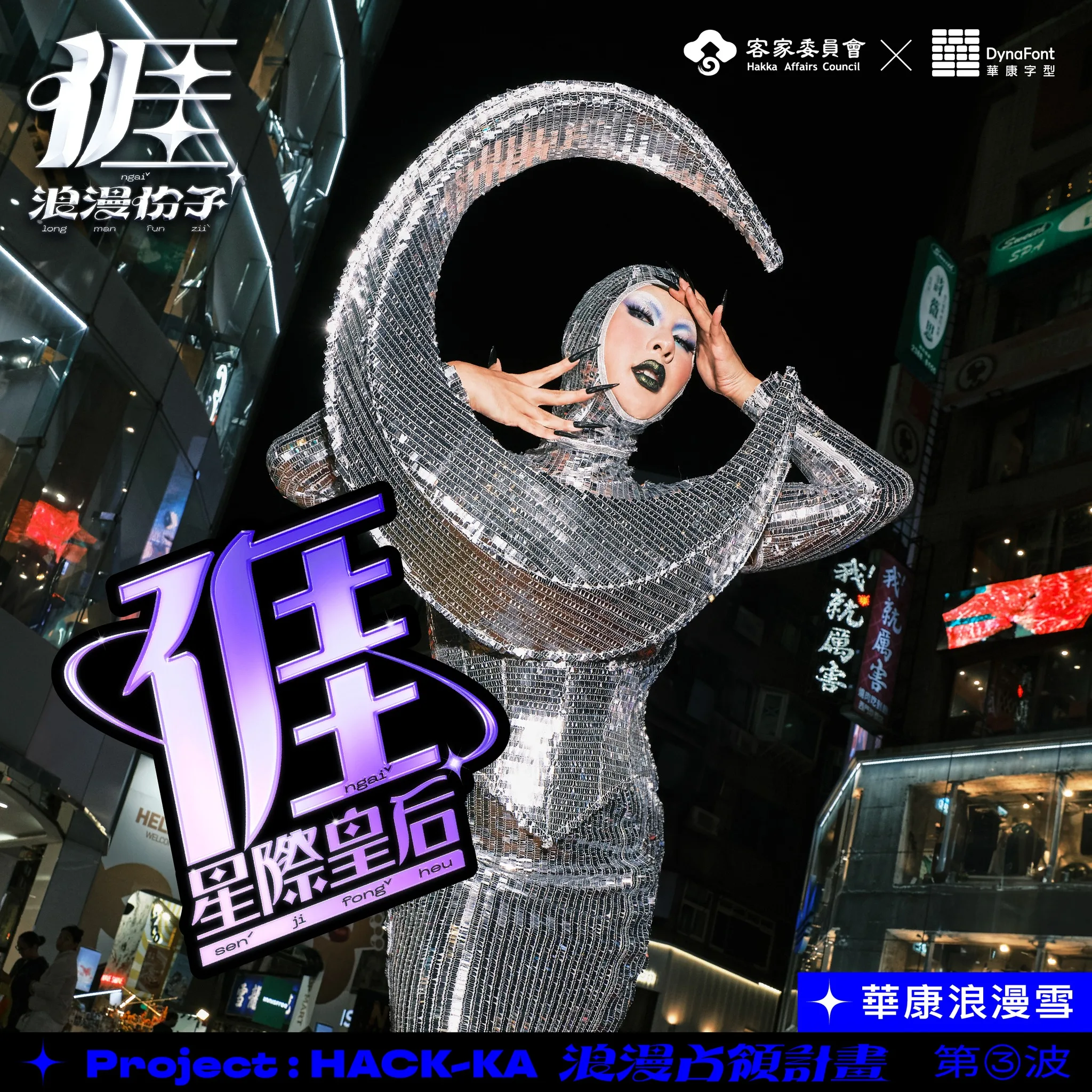 客委會近日再與創立「華康字型」的威鋒數位公司合作,設計出9款「亻厓」的華康字體廣告樣式,搭配「HACKKA浪漫占領計畫」第三波活動。客委會提供