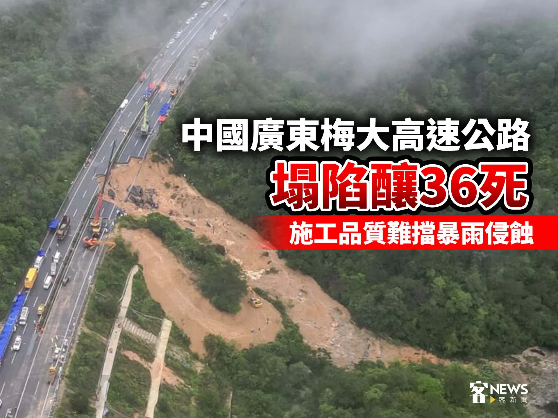中國廣東梅大高速公路塌陷釀36死　施工品質難擋暴雨侵蝕