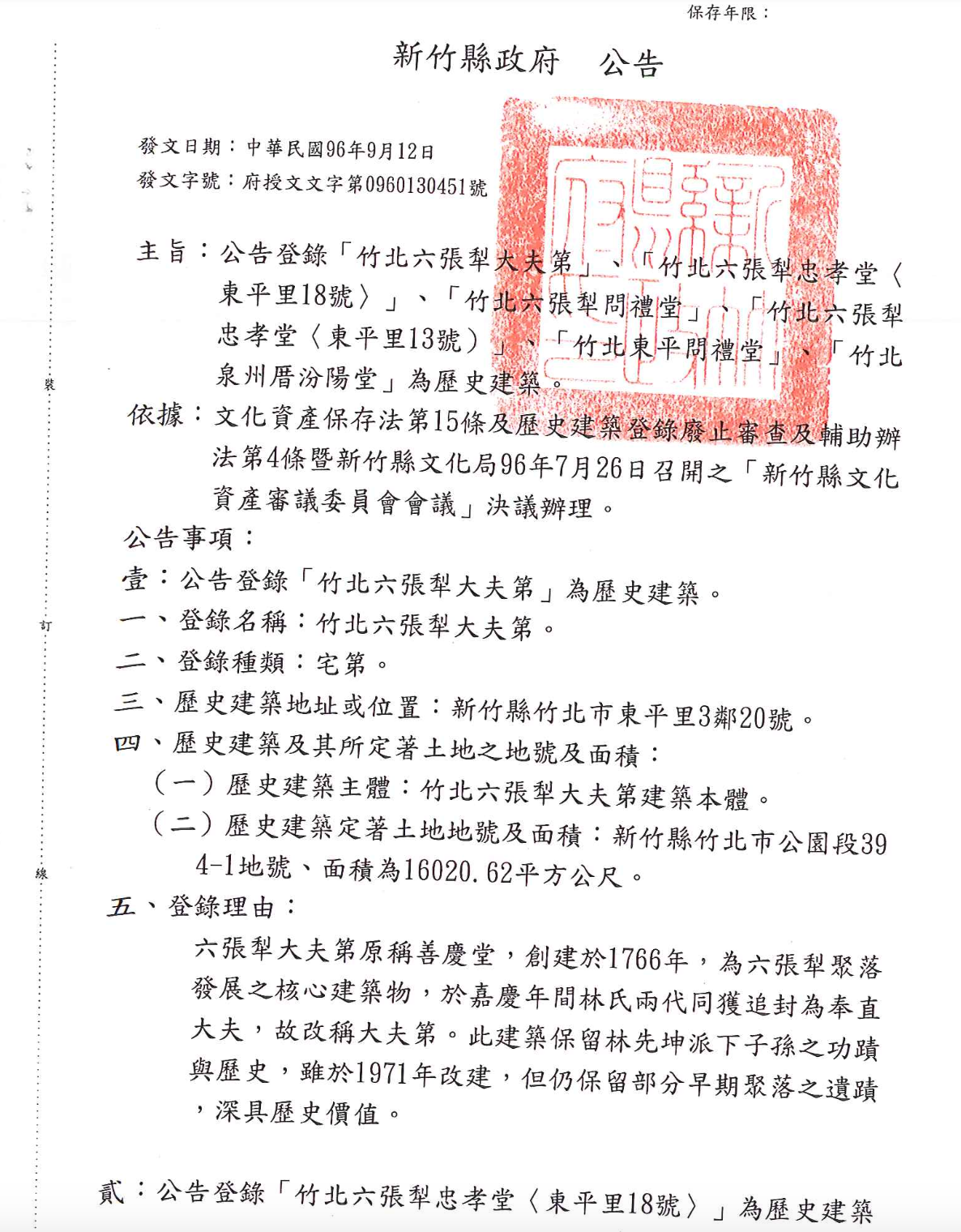 新竹縣政府於2007年公告登錄六張犁聚落及的建築為歷史建築。翻攝新竹縣政府官網