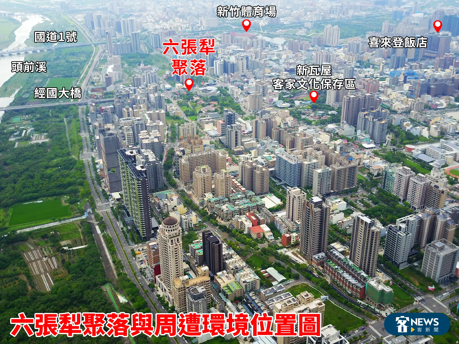 新竹竹北六張犁聚落與周遭環境位置圖。客新聞製圖