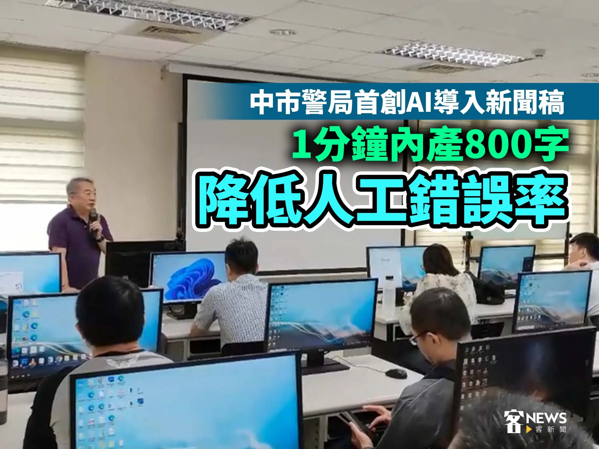 中市警局首創AI導入新聞稿 　1分鐘內產800字降低人工錯誤率