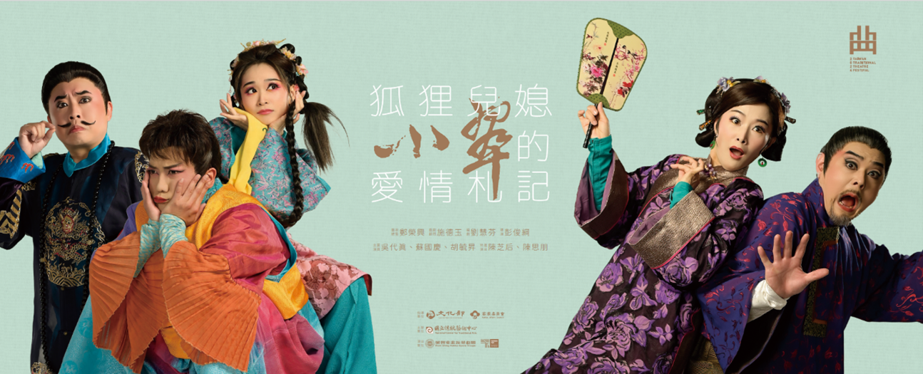 榮興客家劇團5／4推新戲「聊齋誌異」　上演狐狸與人魔幻愛情
