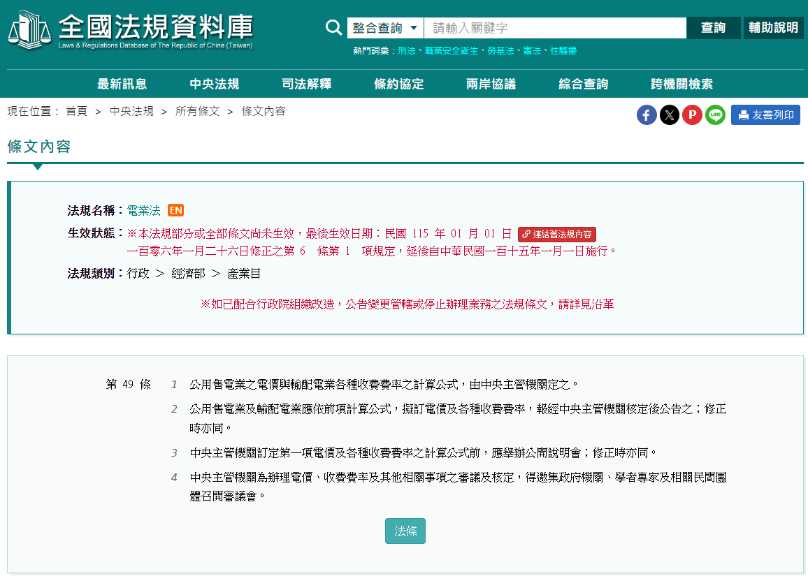〈電業法49條〉條文。取自全國法規資料庫網站