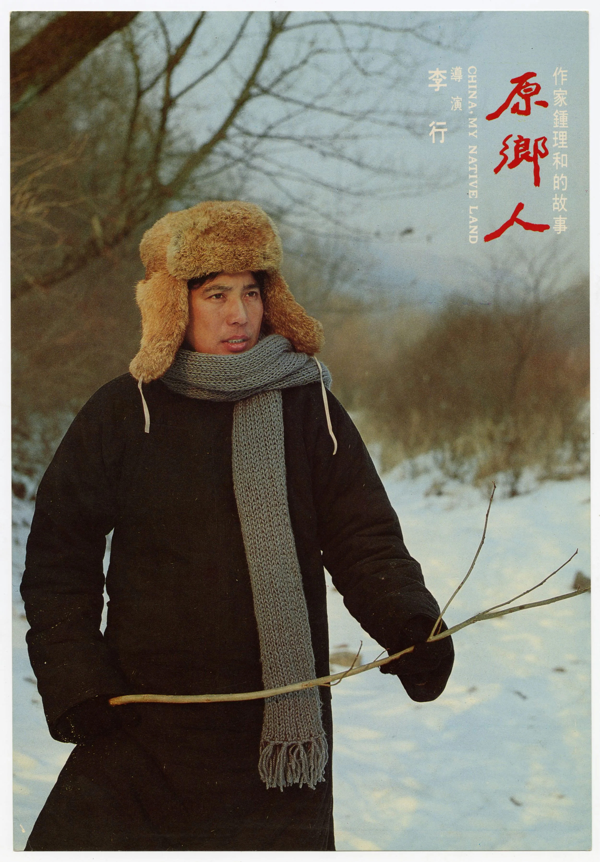 1980年電影《原鄉人》劇照海報。國家電影及視聽文化中心提供